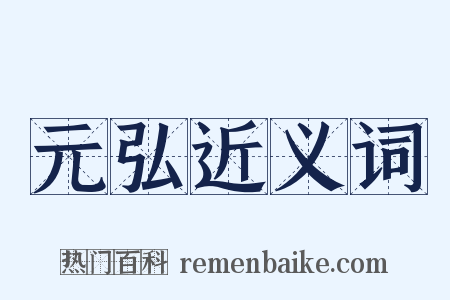 元弘近义词是什么意思的图片